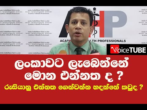 ලංකාවට ගෙන්වන්නේ මොන එන්නත ද ?- හොර පාරේ වෙන වැඩක් ද? සෞඛ්‍ය අමාත්‍යංශයේ පැහැදිලි කිරීමක් අවශ්‍යයි