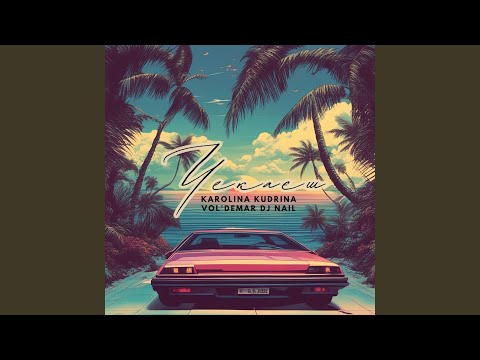 Чекаєш (Instrumental)