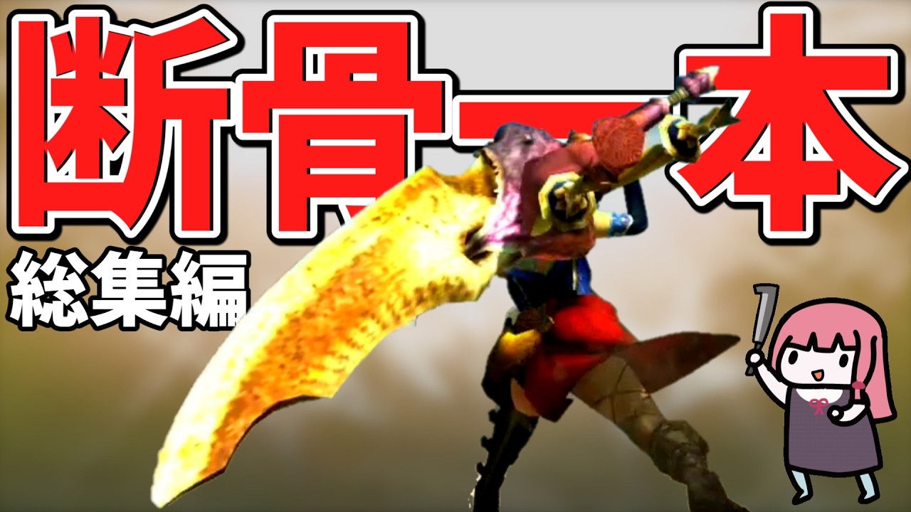 【一気見】骨なのに完璧で究極な断骨大剣でサクッと攻略するダブルクロス【VOICEROID実況】