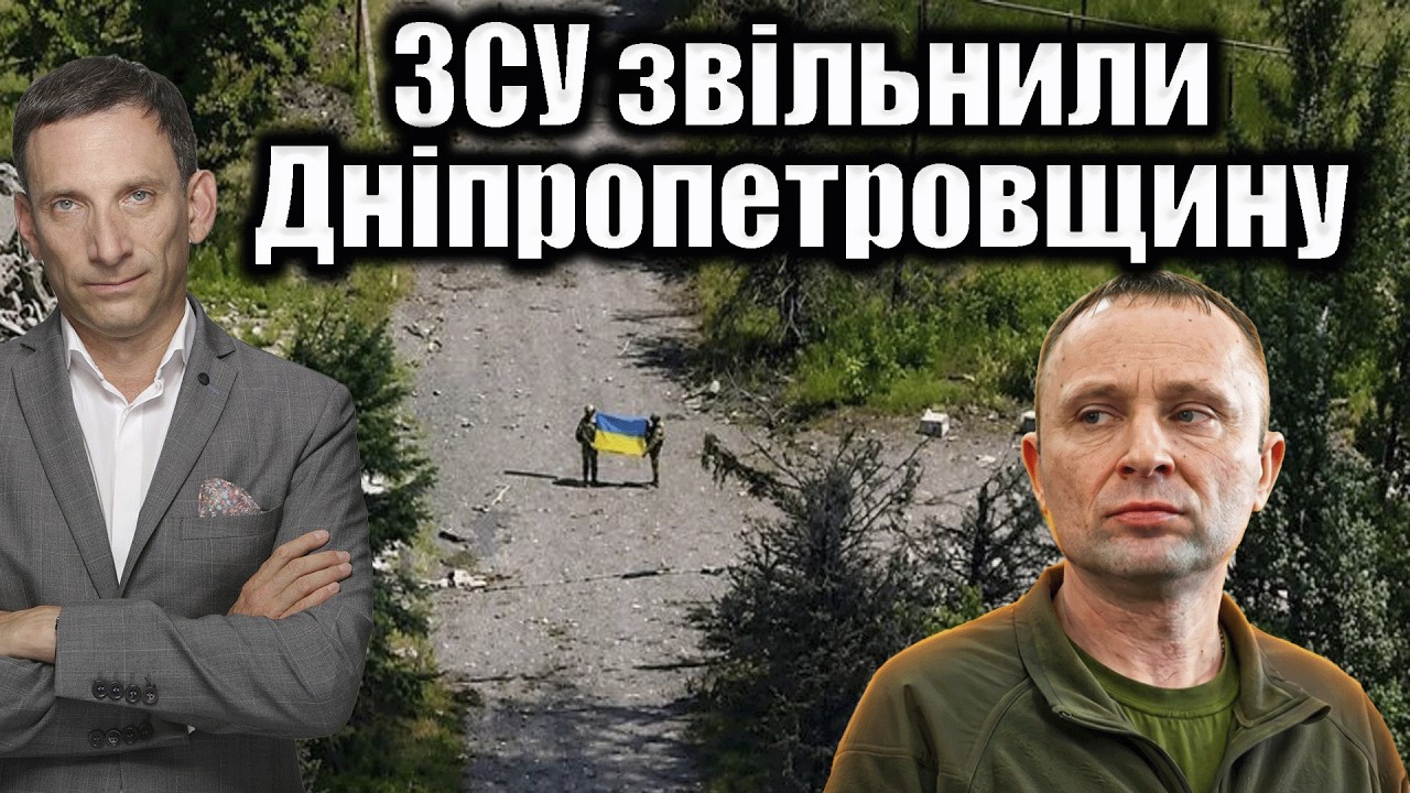 ЗСУ звільнили Дніпропетровщину | Віталій Портников