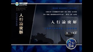 入菩萨行论 >> 入行论024