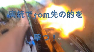 実銃スラグ弾射撃3