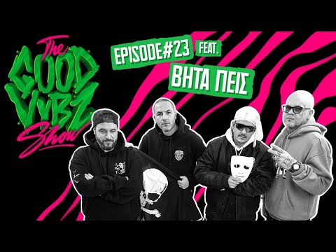 THE GOOD VYBZ SHOW #EPISODE23 Feat. ΒΗΤΑ ΠΕΙΣ ⚡️