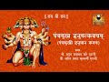 Panchmukhi Hanuman Kavach with lyrics (पंचमुखी हनुमान कवच)