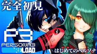 暁ive　＃５０【初見 P3R】1/31~(最終回)💙この世界で、私の青春をはじめる🔫【ペルソナ３ リロード】【Vtuber】ネタバレ注意　✿初見さん歓迎❀