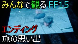 FF15 エンディング それぞれの選択 [All links in description] Final Fantasy XV