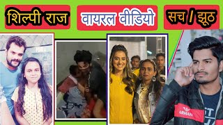 क्या शिल्पी राज है 🤔 | #Shilpi Raj Viral Video | Shilpi Raj MMS | Latest Viral Video
