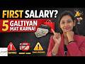 First Salary Milte Hi Ye 5 Galtiyan Mat Karna Freshers Must Watch I UNNATI