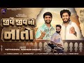 JIVE JIV NO NATO | જીવે જીવ નો નાતો | PARTH GADHAVI PARESHDAN GADHAVI