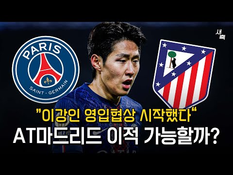 “강력하게 영입 원한다” AT마드리드, 이강인 협상 시작했다! 그러나 PSG는 이강인 이적불가 선언
