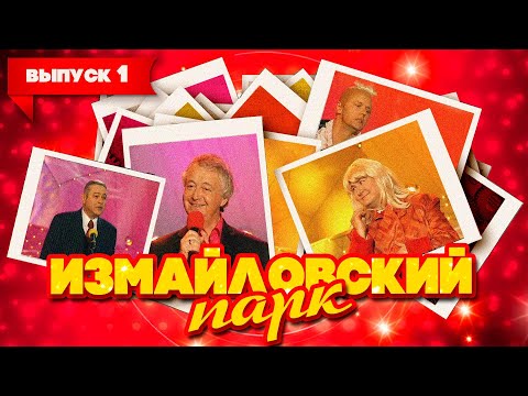 Измайловский парк | Выпуск 1 (10.06.2007)