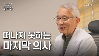 흰 머리 의사와 마을 어르신들의 특별한 우정 이야기 ／특집 다큐 [낭만닥터 임소장] 1... / YTN
