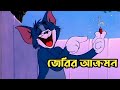 Tom And Jerry জেরির আক্রমন Bangla Funny Dubbing Rupkotha Multimedia