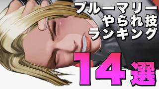 【ボイロ実況】ブルーマリーのヒドゥンギアやられ技ランキング14選！【餓狼伝説 City of the Wolves】