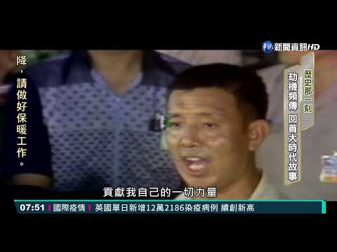 歷史那一刻! 劫機頻傳 回首大時代故事