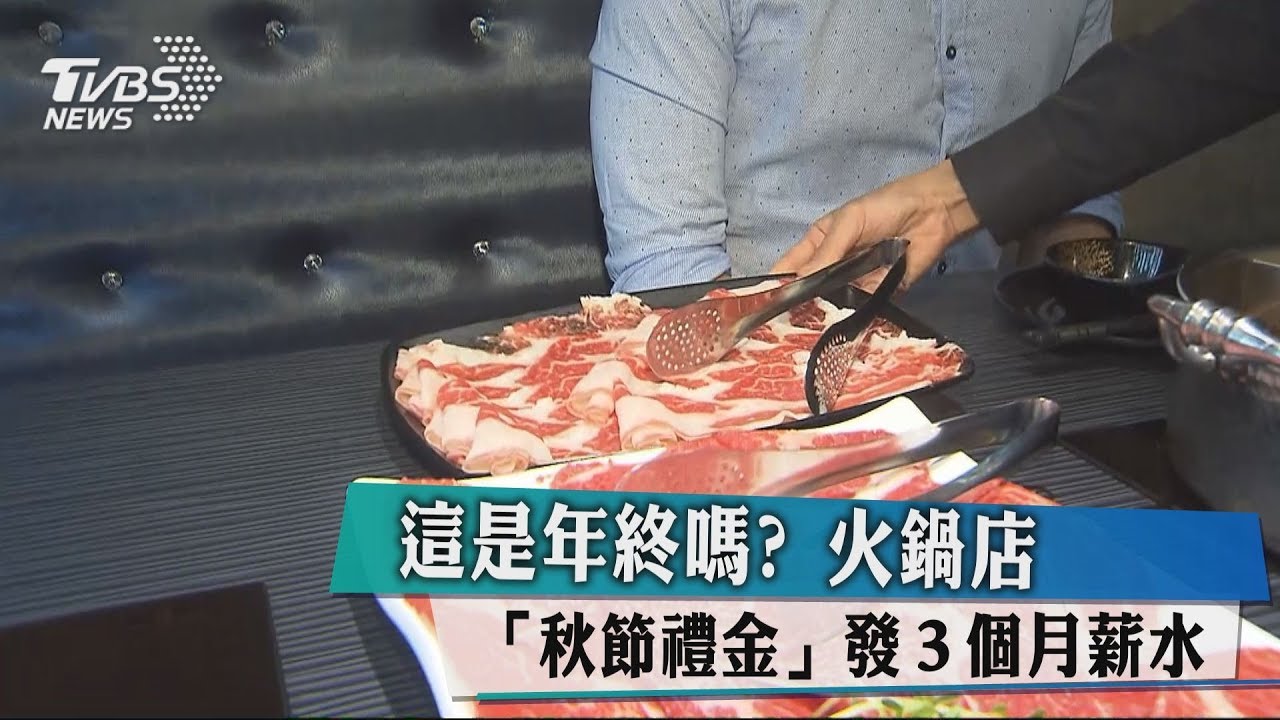 這是年終嗎? 火鍋店「秋節禮金」發3個月薪水