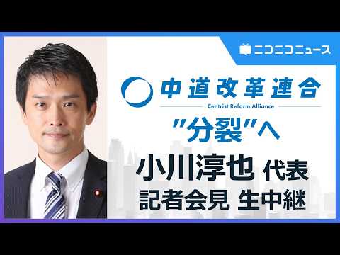 中道改革連合