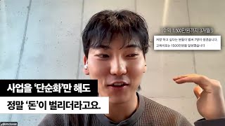 '사업 단순화' 1가지로, 사업 접으려던 이유 90%가 제거됐어요.