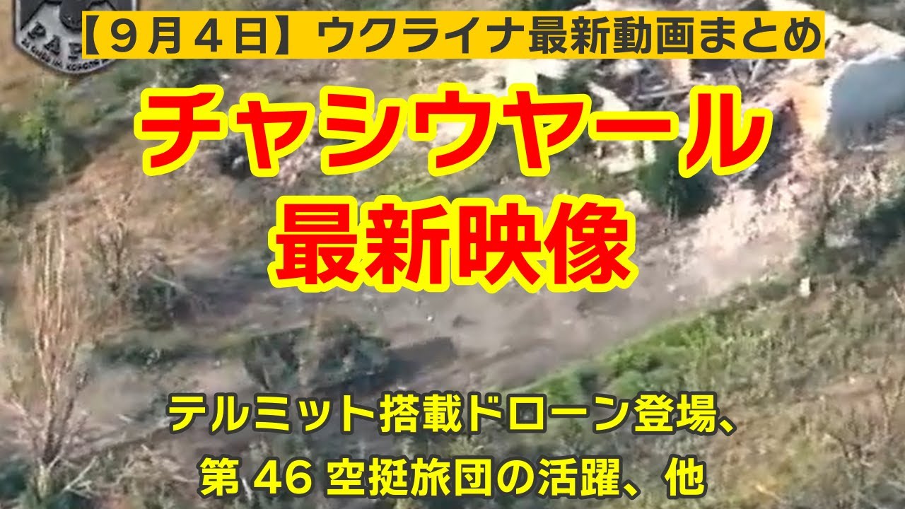 9月4日【ウクライナ映像】チャシウヤール最新映像、第46空挺旅団の活躍、新型ドローン登場、他