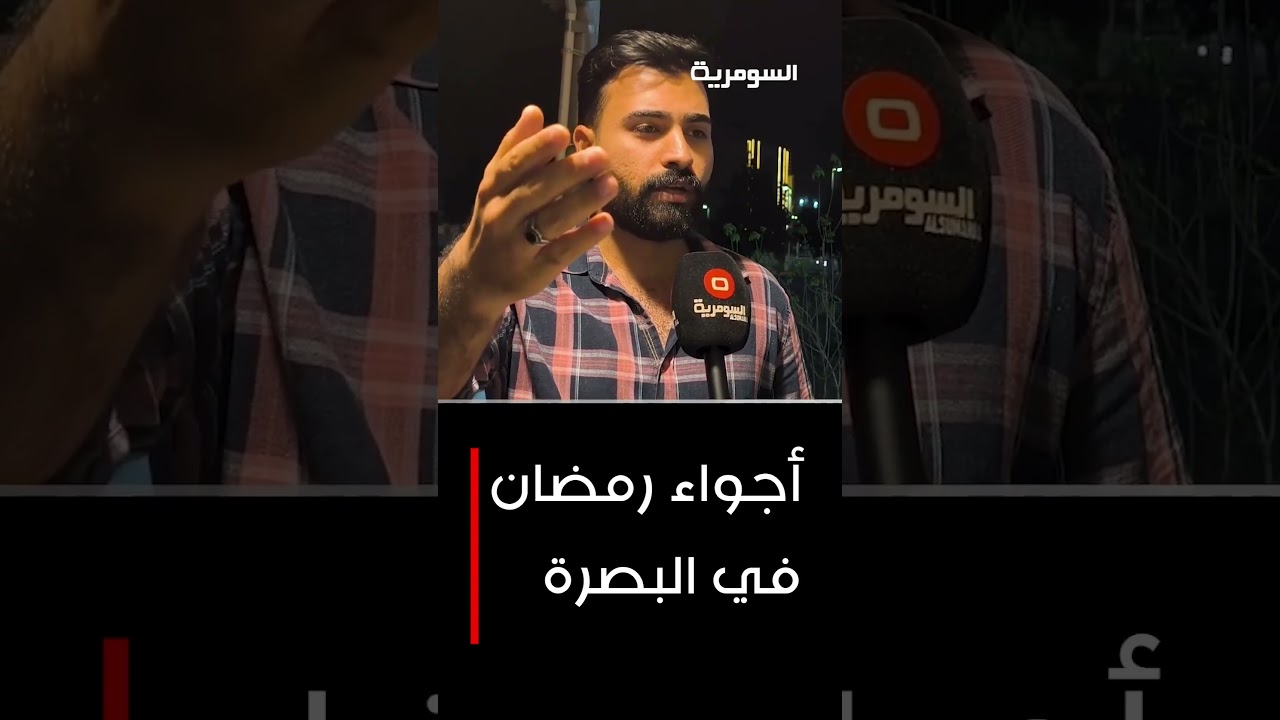 فيديو | أجواء رمضان في البصرة #shorts