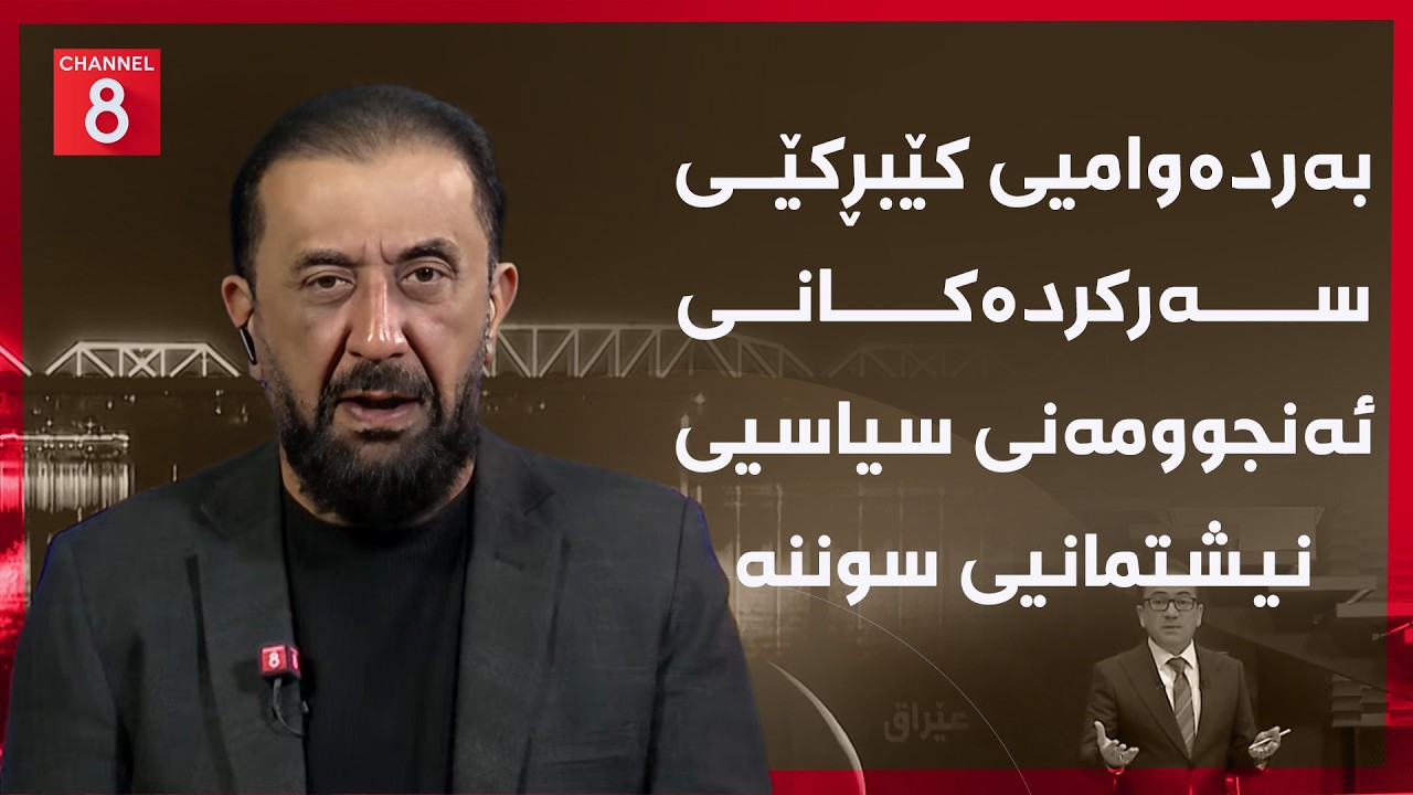 ڤیدیۆ | عێراق - بەردەوامیی کێبڕکێی سەرکردەکانی ئەنجوومەنی سیاسیی نیشتمانیی سوننە