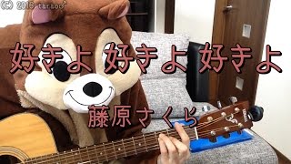 好きよ 好きよ 好きよ／藤原さくら／ギターコード