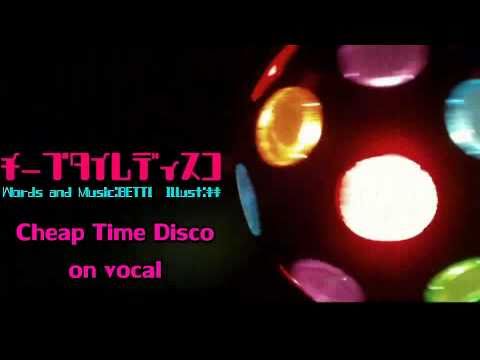【Karaoke】Cheap Time Disco【on vocal】 EasyPop