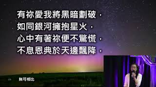 [2022] 四月廿三日 黃金敬拜 - 耶和華必默然愛你