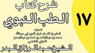 صورة 17 - شرح كتاب الطب النبوي للضياء المقدسي الشيخ عبد الرزاق البدر