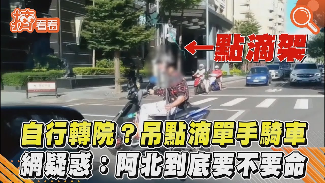 會出事!台中阿北「吊點滴」單手騎車 6秒賭命影片曝光