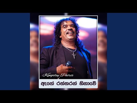 Age Raththaran Hinawe