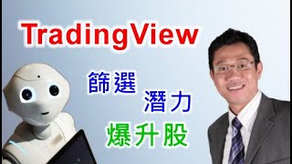 【技術分析篩選器】尋找強勢股票班