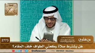 2773- هل يشترط صلاة ركعتي الطواف خلف المقام؟ | الشيخ صالح الفوزان image