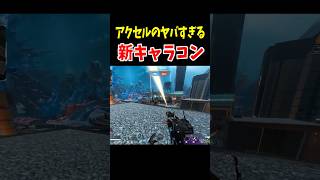 アクセルのヤバすぎる新キャラコンが登場【Apex Legends】 #Shorts 豆知識