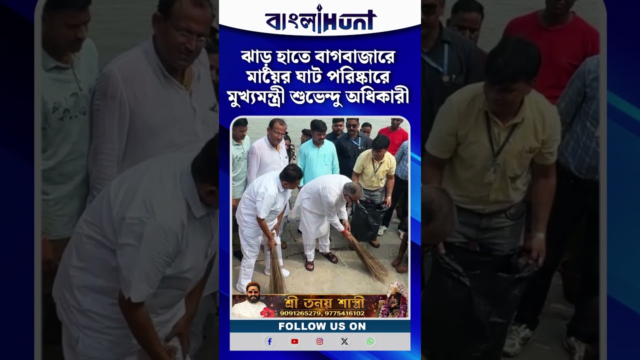 ঝাড়ু হাতে বাগবাজারে মায়ের ঘাট পরিষ্কারে মুখ্যমন্ত্রী শুভেন্দু অধিকারী