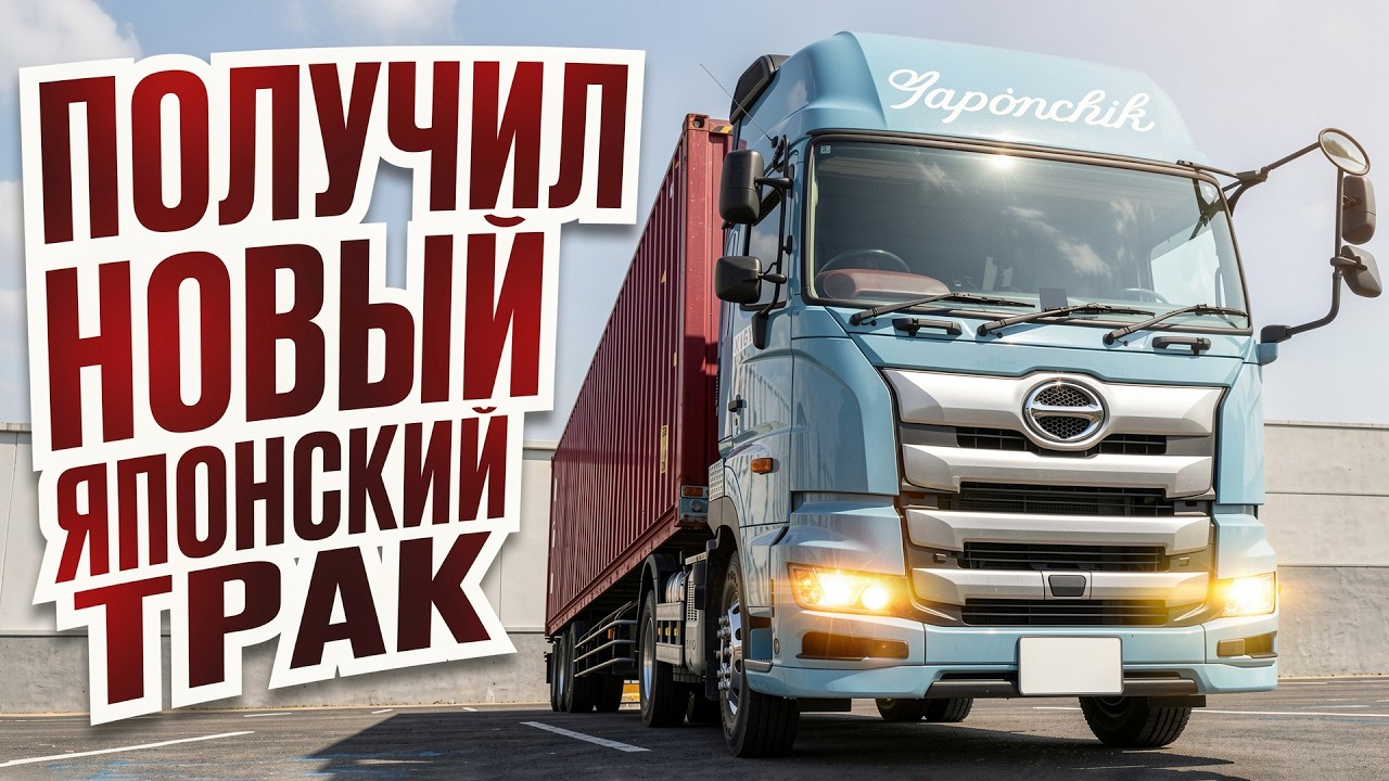 Обзор нового японского грузовика Хино 2026 года