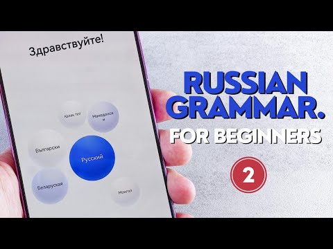 Russian Grammar Basics For Beginners. Part 2