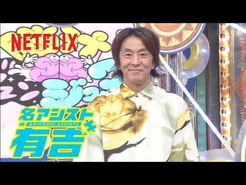 脳汁ジュンジュワ〜 (MC: 堀内健) | 名アシスト有吉 | Netflix Japan