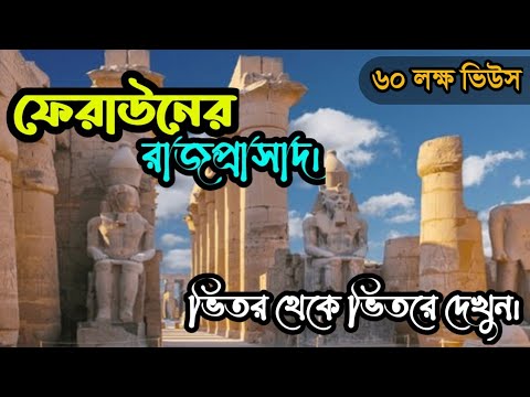 মিশরে ফেরাউনের রাজপ্রাসাদ | A to Z সরাসরি বর্ণনায় ভিতরের সমস্ত দৃশ্য। For Egypt Guide +201558396301
