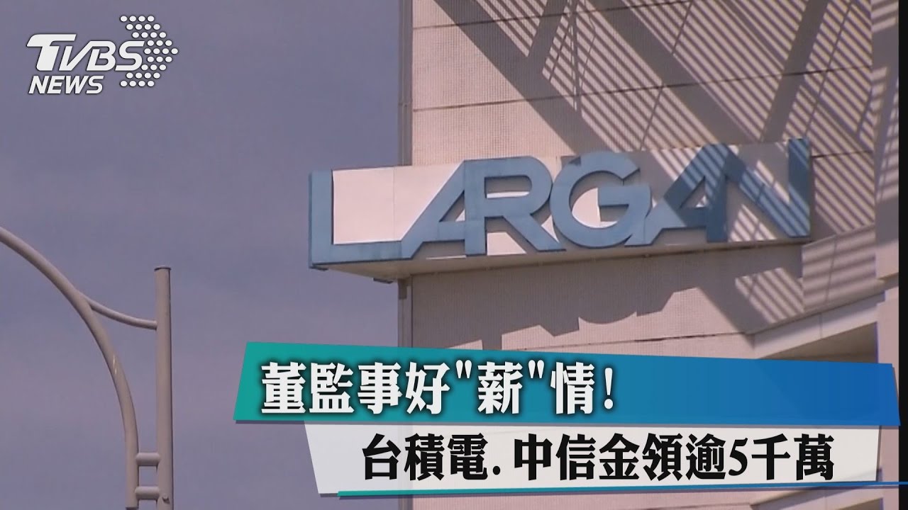 董監事好「薪」情！　台積電、中信金領逾5千萬
