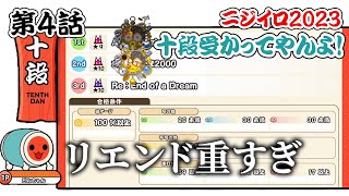 【第4話】ニジイロ2023 十段受かってやんよ！「リエンドから逃げたい」