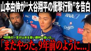 山本由伸が“大谷翔平の衝撃行動”を告白！4回後の一言が山本を救い勝利へ導いた…さらに試合後、山本は感謝を込めた特別な贈り物を大谷へ！ベッツ＆フリーマンも二人の過去に涙…