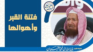 فتنة القبر وأهوالها | للشَّيخ عبدالله الغنيمان image