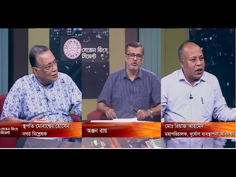 একুশের রাত। ৫ জুলাই ২০১৮। আলোচক-স্থপতি মোবাশ্বের হোসেন-নগর বিশ্লেষক। মোঃ রিয়াজ আহমেদ-মহাপরিচালক, দুর্যোগ ব্যবস্থাপনা অধিদপ্তর।