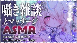 モチモチほっぺ最高です! - ◆ASMR / 完全広告なし! / ひそひそこしょしょ雑談とマッサージで寝る?♡〖whispering/sleeping trriger/JapaneseVtuber〗