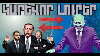 ԿԱՐԵՎՈՐ ԼՈՒՐԵՐ․ ԴԵԿՏԵՄԲԵՐԻ 16, 2025 Թ․