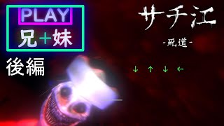 「後編」兄妹が行く!!!実話をもとにしたホラーゲーム【サチ江-死道-】
