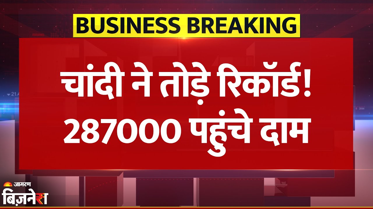 Silver Price Hike: रुकने का नाम नहीं ले रही चांदी, 12 हजार रुपये से भी ज्यादा बढ़ा दाम; आपके शहर में कितनी हुई कीमत?