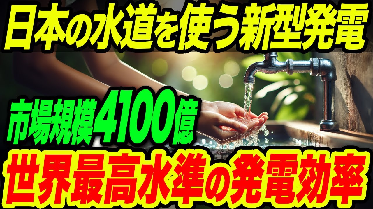 【海外の反応】日本が開発した新型発電技術「マイクロ水力発電」が世界の電力不足を救う！