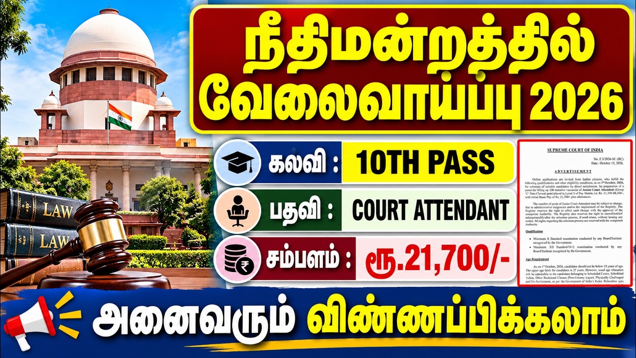 🔥 நீதிமன்றத்தில் வேலைவாய்ப்பு 2026 | 10th Pass போதும்! | Court Attendant 